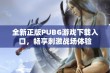 全新正版PUBG游戏下载入口，畅享刺激战场体验