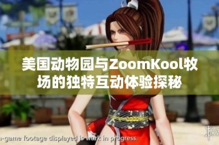 美国动物园与ZoomKool牧场的独特互动体验探秘