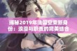 揭秘2019年法国空乘新身份：浪漫与职责的完美结合