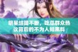 明星绯闻不断，吃瓜群众热议背后的不为人知黑料