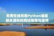 免费在线观看Python编程相关源码的网站推荐与使用指南