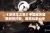 《巫妖王之怒》中国服务器更新前问答，解惑玩家心中的疑虑