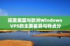 探索美国与欧洲Windows VPS的主要差异与特点分析