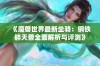 《魔兽世界最新坐骑：钢铁碎天兽全面解析与评测》