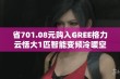 省701.08元购入GREE格力云恬大1匹智能变频冷暖空调