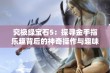 究极绿宝石5：探寻金手指乐趣背后的神奇操作与趣味体验