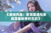 《美味肉禽：家常菜谱与家庭温馨故事的交织》