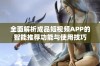 全面解析成品短视频APP的智能推荐功能与使用技巧