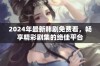 2024年最新韩剧免费看，畅享精彩剧集的绝佳平台