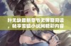 叶无缺最新章节无弹窗阅读，畅享雪狐小说网精彩内容