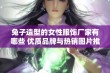 兔子造型的女性服饰厂家有哪些 优质品牌与热销图片推荐