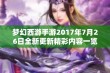 梦幻西游手游2017年7月26日全新更新精彩内容一览