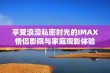 享受浪漫私密时光的IMAX情侣影院与家庭观影体验