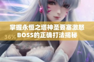 掌握永恒之塔神圣要塞激怒BOSS的正确打法揭秘