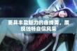 更具丰盈魅力的曲线美，展现独特自信风采