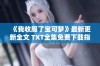 《我收服了宝可梦》最新更新全文 TXT全集免费下载指南