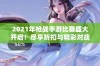 2021年枪战手游比赛盛大开启！尽享折扣与精彩对战体验