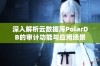 深入解析云数据库PolarDB的审计功能与应用场景