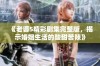 《老婆5精彩剧集完整版，揭示婚姻生活的酸甜苦辣》