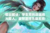 精彩解说：学生党挑战画线火柴人，益智游戏乐趣无穷