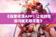 《探索花漾APP：让你的生活闪耀无限可能》