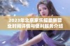 2023年北京家乐福最新营业时间详情与便利服务介绍