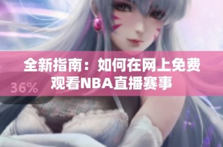 全新指南：如何在网上免费观看NBA直播赛事