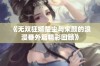 《无双狂婿楚尘与宋颜的浪漫番外篇精彩回顾》