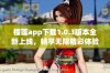 榴莲app下载1.0.3版本全新上线，畅享无限精彩体验