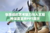 张雨绮的艺术魅力与人文精神深度赏析PPT展示