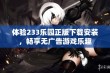 体验233乐园正版下载安装，畅享无广告游戏乐趣