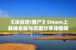 《决战吧!僵尸》Steam上具体名称与页面分享详情揭晓