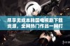 尽享无成本韩国电视剧下载资源，全网热门作品一网打尽