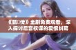 《甄嬛传》全剧免费观看，深入探讨后宫权谋的爱恨纠葛