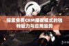 探索免费CRM播放模式的独特魅力与应用趋势