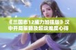 《三国志12威力加强版》汉中开局策略及超级难度心得分享