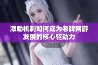 激励机制如何成为老牌网游发展的核心驱动力