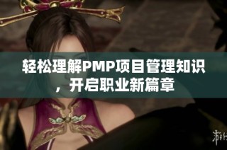 轻松理解PMP项目管理知识，开启职业新篇章