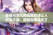 爸爸与女儿的搞笑对话让人忍俊不禁，奶奶也被逗乐了