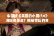 中国版《美丽的小蜜桃4》演唱者是谁？揭秘背后的音乐故事