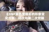 《DNF角色觉醒后的形象变化分析：初次与第二次觉醒的对比》