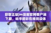 获取正版jm漫画官网客户端下载，畅享精彩在线阅读体验