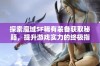 探索魔域SF稀有装备获取秘籍，提升游戏实力的终极指南