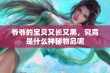 爷爷的宝贝又长又黑，究竟是什么神秘物品呢