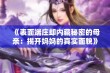 《表面端庄却内藏秘密的母亲：揭开妈妈的真实面貌》