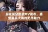 麻花星空新歌MV发布，感受星辰大海的无尽魅力