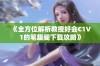 《全方位解析教授好会C1V1的笔趣阁下载攻略》