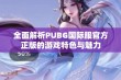 全面解析PUBG国际服官方正版的游戏特色与魅力