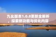 九幺版本1.0.8更新全解析，探索新功能与优化内容