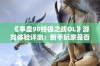 《拳皇98终极之战OL》游戏体验评测：新手玩家是否值得尝试的分析